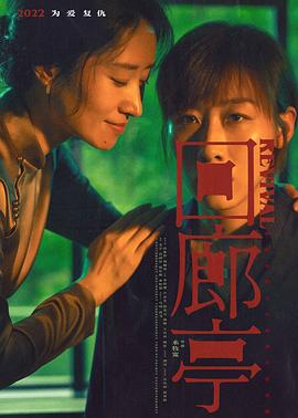 回廊亭 (2023) / Revival / Revival.2023.2160p.HQ.WEB-DL.H265.AAC / 阿里云盘资源