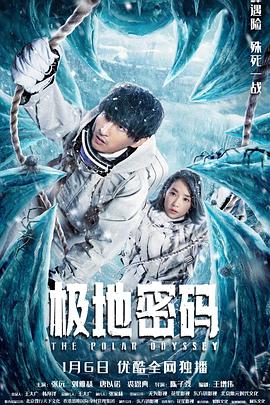 极地密码 (2023) / The.Polar.Odyssey.2023.2160p.HQ.WEB-DL.H265.60fps.AAC / 阿里云盘资源