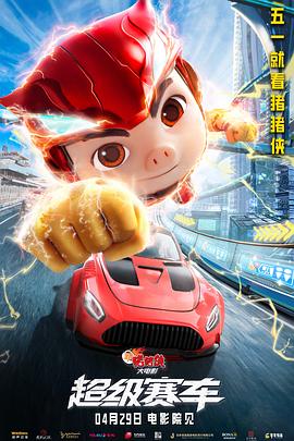 新猪猪侠大电影·超级赛车 (2023) / 猪猪侠大电影·竞速之城 / 4K.UHD.2160P / 阿里云盘资源