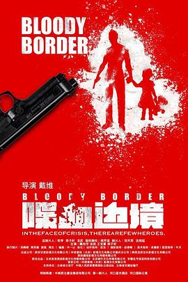 喋血边境 (2023) / Bloody.Border.2023.2160p.WEB-DL.H265.60fps.AAC / 阿里云盘资源