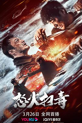 怒火扫毒 (2023) / Ragin.Fire.2023.WEB-DL.2160p.HEVC.AAC.120FPS / 阿里云盘资源