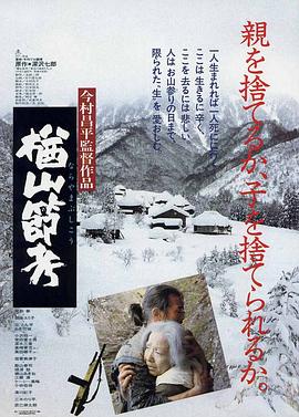 楢山节考 楢山節考 (1983) / The Ballad of Narayama / 4K.UHD.2160P / 阿里云盘资源