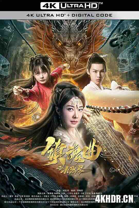 镇魂曲之九霄琴 (2023) / 4K电影下载 / Zhen.Hun.Qu.Zhi.Jiu.Xiao.Qin.2022.2160p.WEB-DL.H265.AAC