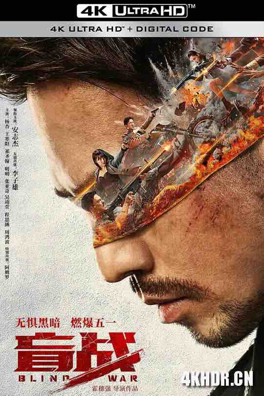 盲战 (2022) / Blind War / 4K电影下载 / Blind.War.2022.2160p.WEB-DL.H265.10bit.DV.DDP5.1.Atmos