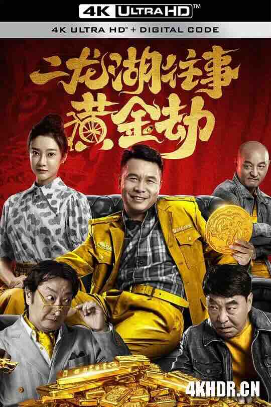 二龙湖往事之黄金劫 (2023) / 4K电影下载 / Er.Long.Hu.Wang.Shi.Zhi.Huang.Jin.Jie.2023.2160p.WEB-DL.H265.HDR.AAC