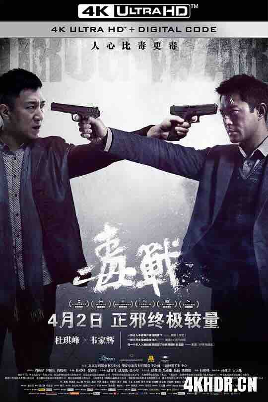 毒战 毒戰 (2012) / 破冰 / Drug War / 4K电影下载 / Drug.War.2012.2160p.WEB-DL.H264.AAC