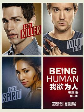 我欲为人(美版) 1-4季 Being Human Season 1-4 (2011-2014) / 美国版我欲为人 / 我欲为人 / Being.Human.US.S01-S04.1080p.AMZN.WEBRip.DDP5.1.x264-SiGMA[rartv]