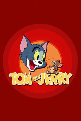 猫和老鼠 Tom and Jerry (1965) / 共157集+新版1-3季 / 妙妙妙 / 汤姆猫与杰米鼠 / 汤姆猫与杰利鼠 / 托姆和小杰瑞 / 4K.UHD.2160P（阿里云盘资源）