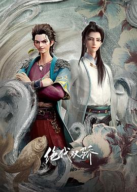 绝代双骄 (2022) / 绝代双骄 动画版 / Legendary Twins / 4K.UHD.2160P（阿里云盘资源）