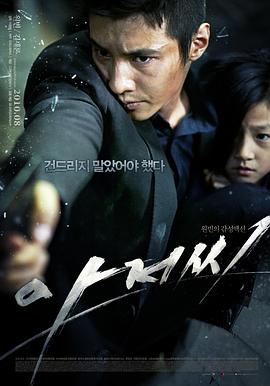 孤胆特工 아저씨 (2010) / 杀手代父(港) / 大叔(台) / 叔叔 / 这个大叔不太冷(豆友译名) / The.Man.from.Nowhere.2010.KOREAN.2160p.WEB-DL.x265.10bit.HDR10Plus.DTS-HD.MA.5.1-WDYM