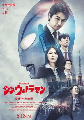 新·奥特曼 シン・ウルトラマン (2022) / 真·奥特曼 / 正宗超人力霸王 / 新‧超人(港) / 新·超人力霸王(台) / Shin.Ultraman.2022.JAPANESE.2160p.BluRay.REMUX.HEVC.DTS-HD....