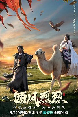 西风烈烈 (2023) / 4K.UHD.2160P（阿里云盘资源）