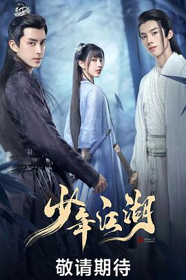 少年江湖 (2023) / 我才不要当盟主 / 4K.UHD.2160P（阿里云盘资源）