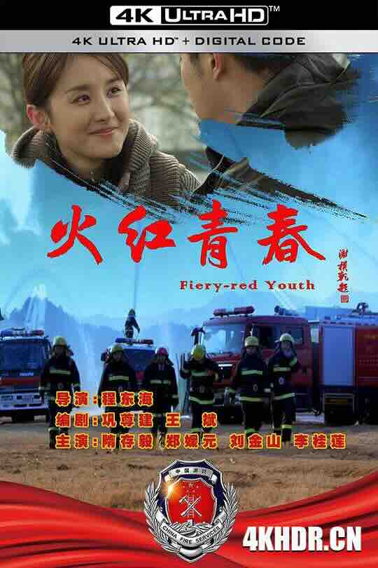 火红青春 (2019) / Flaming Youth / 4K电影下载 / Flaming.Youth.2019.2160p.HQ.WEB-DL.H265.DDP5.1