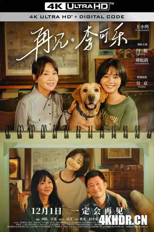 再见，李可乐 (2023) / So Long For Love / 4K电影下载 / So.Long.for.Love.2023.2160p.HQ.WEB-DL.H265.60fps.DDP5.1