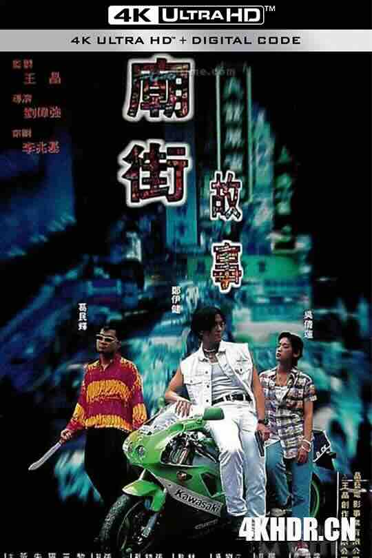 庙街故事 廟街故事 (1995) / Mean Street Story / 4K电影下载 / Mean.Street.Story.1995.2160p.WEB-DL.H265.DDP5.1