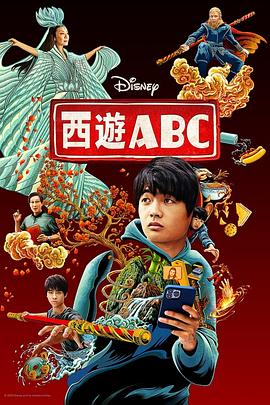 西游ABC 第一季 American Born Chinese Season 1 (2023) / 美生中国人 / 美国出生的中国人 / ABC大话西游 / ABC / American.Born.Chinese.S01.2160p.DSNP.WEB-DL.x265.10bit.HDR.DDP5.1-NT...