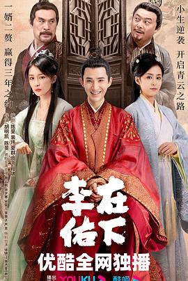 在下李佑 (2023) / 回到古代当赘婿 / 奋斗在新明朝 / 4K.UHD.2160P（阿里云盘资源）