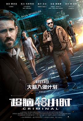 超脑48小时 Criminal (2016) / 换脑缉凶(港) / 换脑行动(台) / 世纪罪犯 / Criminal.2016.PROPER.2160p.BluRay.HEVC.DTS-HD.MA.5.1-FGT