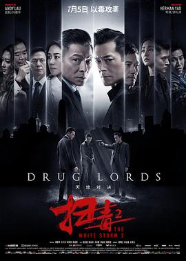 扫毒2天地对决 掃毒2：天地對決 (2019) / 扫毒2：天地对决 / The White Storm 2: Drug Lords / The.White.Storm.2.Drug.Lords.2019.UHD.Blu-ray.2160p.HDR.Atmos.7.1.HEVC-DDR