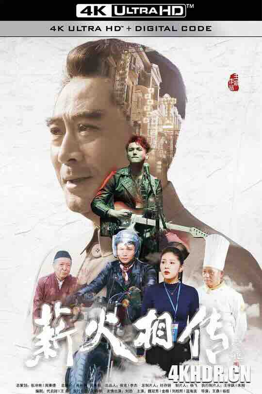 薪火相传 (2019) / 童年周恩来 / Passing the Torch / Pass the Torch / 4K电影下载 / Passing.the.Torch.2019.2160p.HQ.WEB-DL.H265.AAC