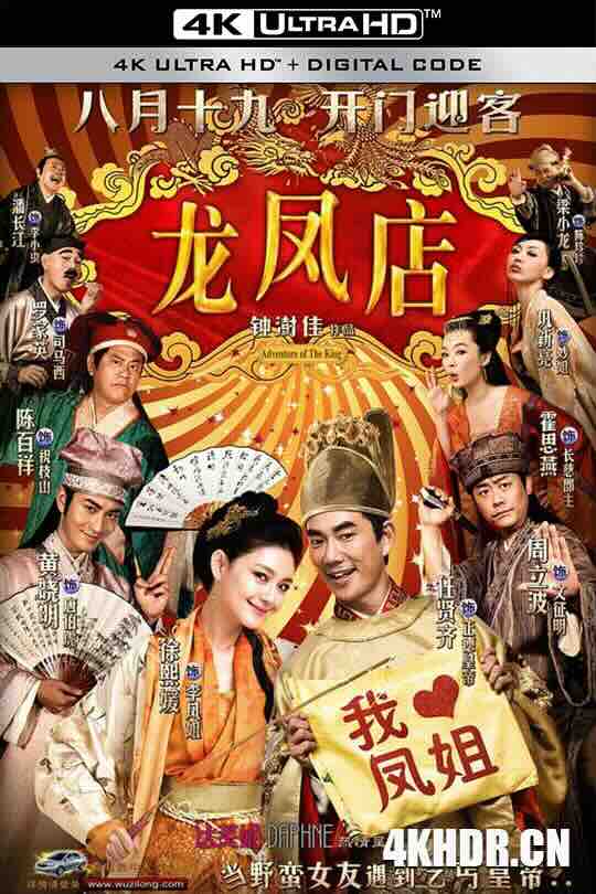 龙凤店 (2010) / Adventure of The King / 4K电影下载 / Adventure.of.The.King.2010.2160p.WEB-DL.H264.DDP5.1