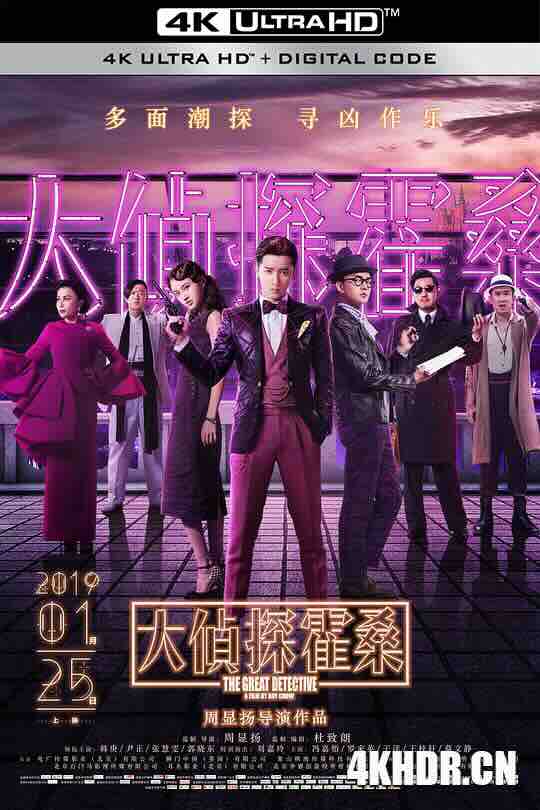 大侦探霍桑 (2019) / 大侦探 / 霍桑探案 / The Great Detective / 4K电影下载 / The.Great.Detective.2019.2160p.HQ.WEB-DL.H265.AAC