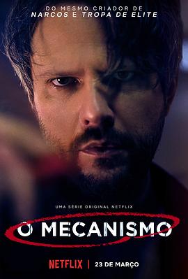 黑金高墙 1-2季 O Mecanismo Season 1-2 (2018-2019) / The Mechanism / 4K.UHD.2160P（阿里云盘资源）