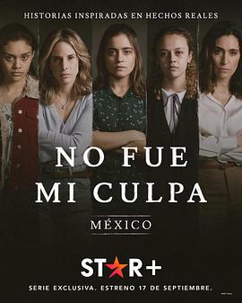 错不在我 No fue mi culpa: México (2021) / 4K.UHD.2160P（阿里云盘资源）