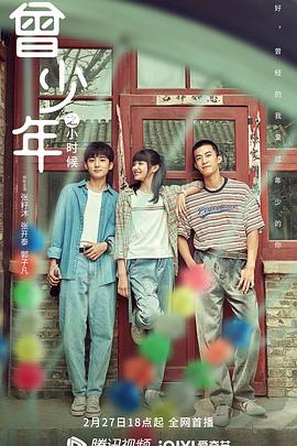 曾少年之小时候 (2023) / 曾少年 / 曾少年 青春版 / Once and Forever: The Sun Rises / 4K.UHD.2160P（阿里云盘资源）