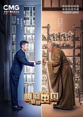 典籍里的中国 (2021) / 4K.UHD.2160P（阿里云盘资源）