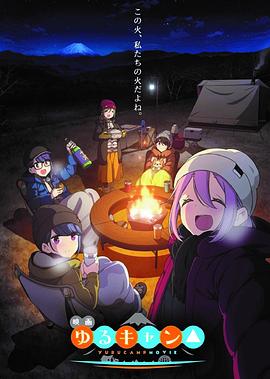 摇曳露营△ 剧场版 映画 ゆるキャン△ (2022) / 電影版 搖曳露營 / Laid-Back Camp Movie / Yuru Camp Movie / 4K.UHD.2160P（阿里云盘资源）