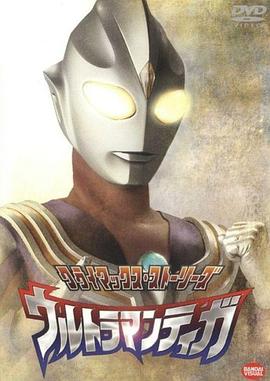 迪迦奥特曼 ウルトラマンティガ (1996)+外传+剧场 / 超人迪加 / 迪迦·奥特曼 / Ultraman Tiga / 4K.UHD.2160P（阿里云盘资源）