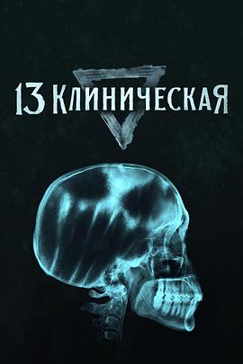 临床13区 13 клиническая (2022) / 13 Klinicheskaya / 4K.UHD.2160P（阿里云盘资源）