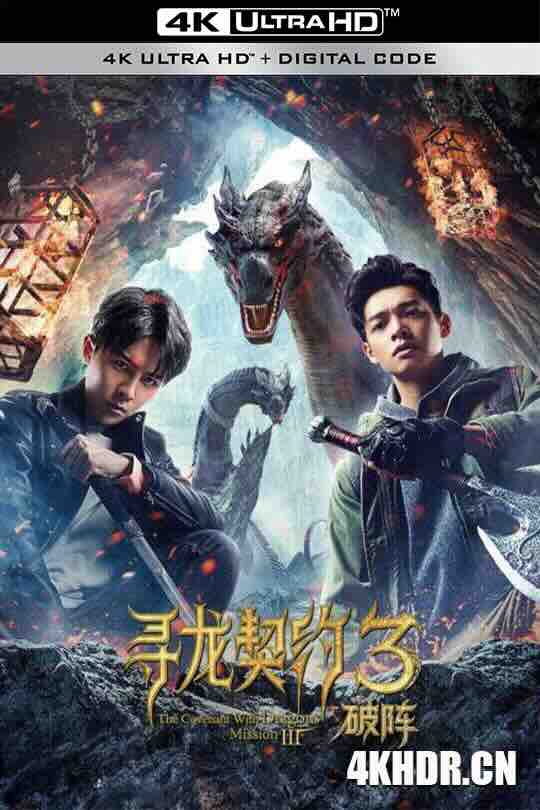 寻龙契约3破阵 (2021) / 4K电影下载 / The.Covenant.With.Dragons.3.Breaking.the.Formation.2021.2160p.HQ.WEB-DL.H265.AAC