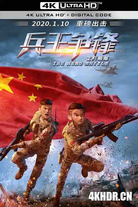 士兵顺溜：兵王争锋 (2020) / The Hero Battle / 4K动画片下载 / The.Hero.Battle.2020.2160p.HQ.WEB-DL.H265.DDP5.1