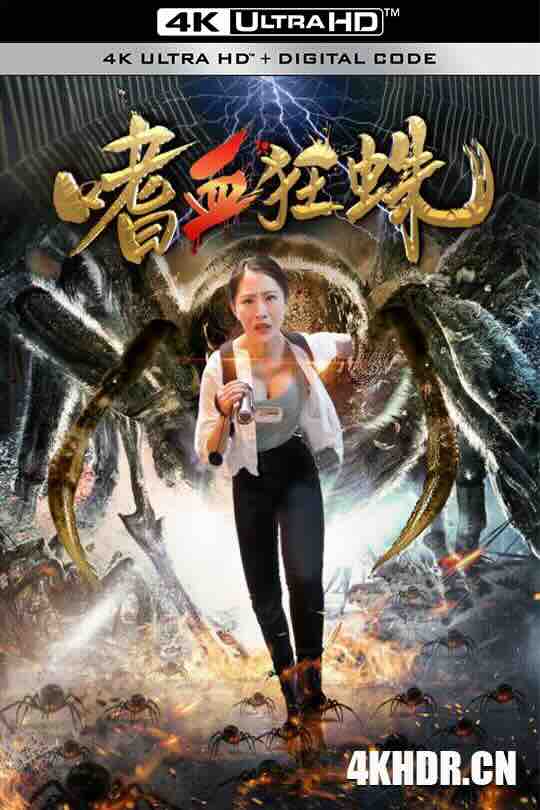 嗜血狂蛛 (2021) / 4K电影下载 / Bloodthirsty.Spider.2021.2160p.HQ.WEB-DL.H265.60fps.AAC