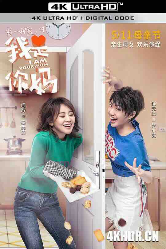 我是你妈 (2018) / 亲爱的冤家 / I Am Your Mom / 4K电影下载 / I.Am.Your.Mom.2018.2160p.WEB-DL.H265.DV.DDP5.1