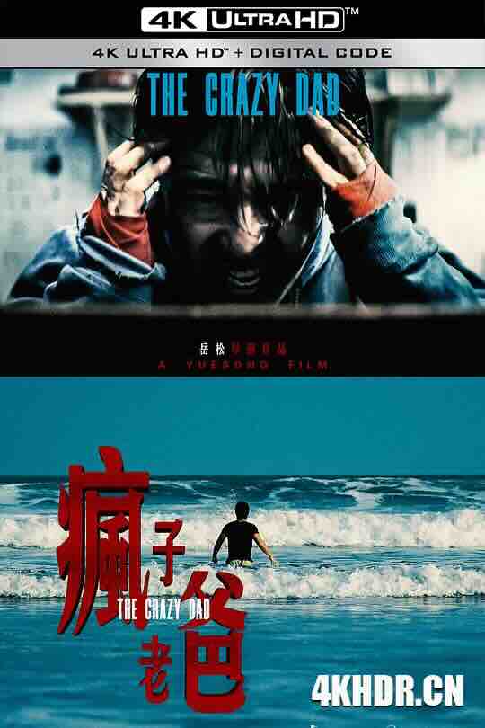 疯子老爸 (2023) / 4K电影下载