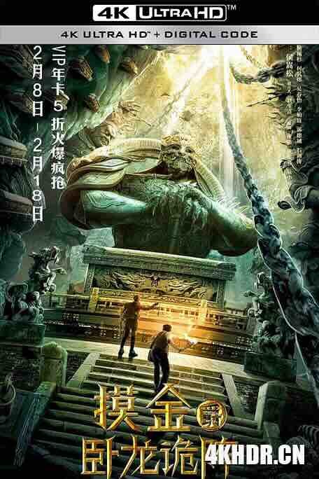 摸金爵之卧龙诡阵 (2021) / 4K电影下载 / Grave.Robbers.The.Dragon.Formation.2021.2160p.HQ.WEB-DL.H265.AAC