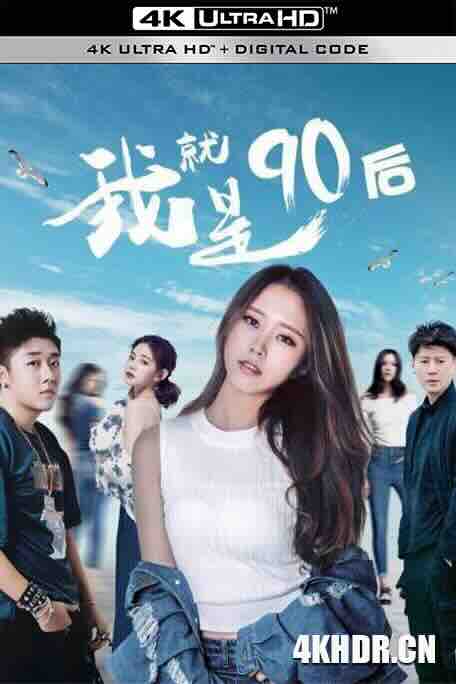 我就是90后 (2021) / 4K电影下载 / I.AM.a.Post.90s.2021.2160p.WEB-DL.H265.AAC