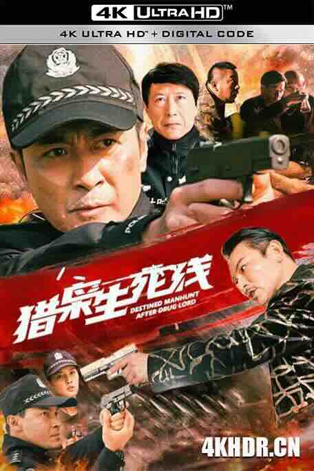 猎枭生死线 (2022) / 4K电影下载 / Destined.Manhunt.After.Drug.Lord.2022.2160p.HQ.WEB-DL.H265.60fps.AAC