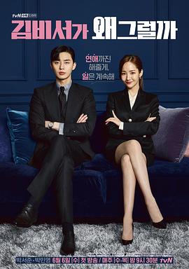 金秘书为何那样 김비서가 왜 그럴까 (2018) / 金秘书为什么那样 / What's Wrong With Secretary Kim / 4K.UHD.2160P（阿里云盘资源）