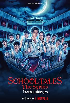泰恐怖校园怪谈 (2022) / 校园传说 / 尸厉学校：鬼话连篇(台) / School Tales The Series / School Tales / School.Tales.The.Series.S01E08.2160p.NF.WEB-DL.DDP5.1.HEVC（阿里云盘...