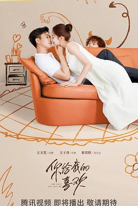 你给我的喜欢 (2023) / 4K.UHD.2160P.HEVC（阿里云盘资源）