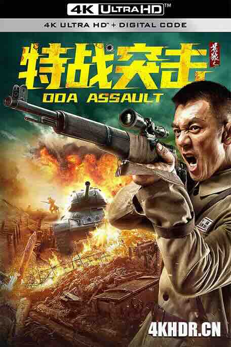 苍狼之特战突击 (2021) / 4K电影下载 / DOA.Assault.2021.2160p.HQ.WEB-DL.H265.60fps.AAC