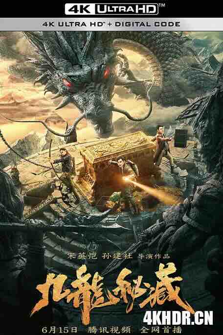 九龙秘藏 (2023) / 4K电影下载 / The.Nine.Dragons.Secret.Treasure.2023.2160p.WEB-DL.H265.AAC