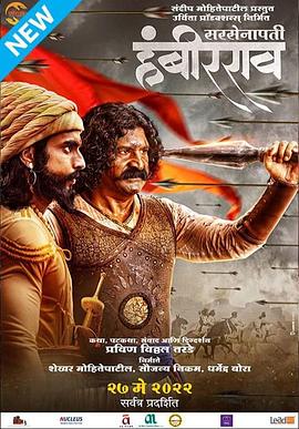 萨尔塞纳帕蒂·汉比罗 Sarsenapati Hambirrao (2022) / Sarsenapati Hambirrao 2022 Marathi 4K UHD Upscaled WebRip x264 E-AC3 5.1 [TMB]