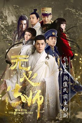 无心法师 1-3季 (2015 - 2020) / Wuxin: The Monster Killer / 4K.2160P.UHD（阿里云盘资源）