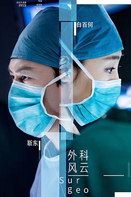 外科风云 (2017) / 外科医生 / Surgeons / Surgeon Story / 4K.2160P.UHD（阿里云盘资源）